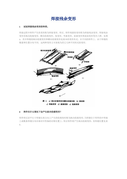 焊接残余变形