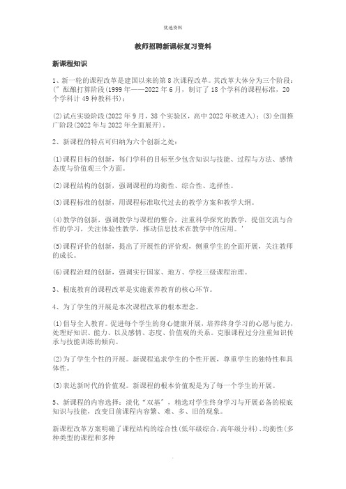 教师招聘新课标复习资料