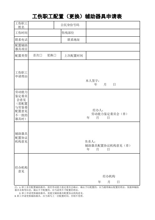 工伤职工配置(更换)辅助器具申请表