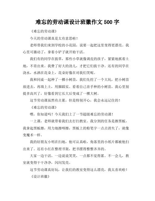 难忘的劳动课设计班徽作文500字