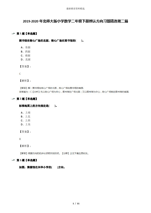 2019-2020年北师大版小学数学二年级下册辨认方向习题精选第二篇