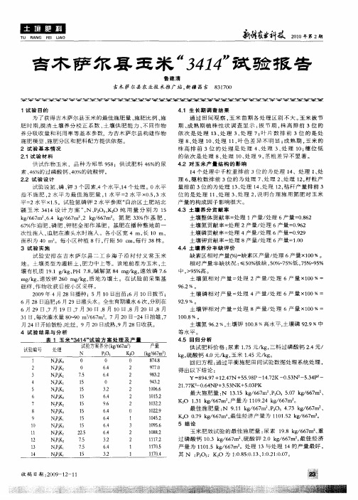 吉木萨尔县玉米“3414”试验报告