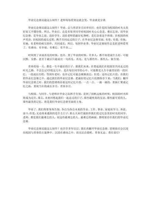 毕业纪念册还能这么制作？老师每每看到这就会哭,毕业就是分离