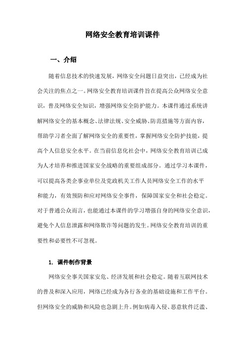 网络安全教育培训课件