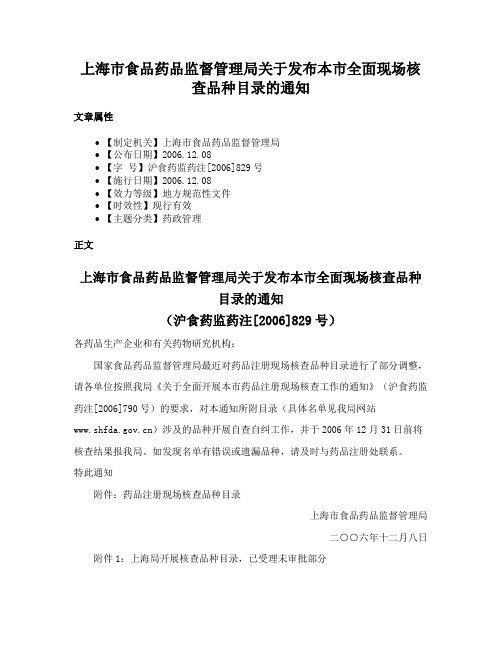 上海市食品药品监督管理局关于发布本市全面现场核查品种目录的通知