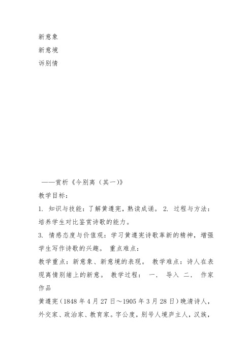 人教高中选修中国古代诗歌散文《 今别离(其一) 黄遵》肖传洁教案PPT课件 一等奖新名师优质课获奖教学设计