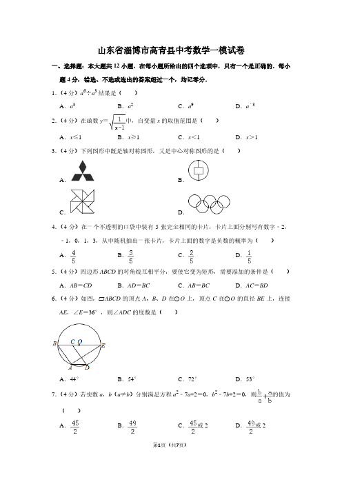 山东省淄博市高青县中考数学一模试卷