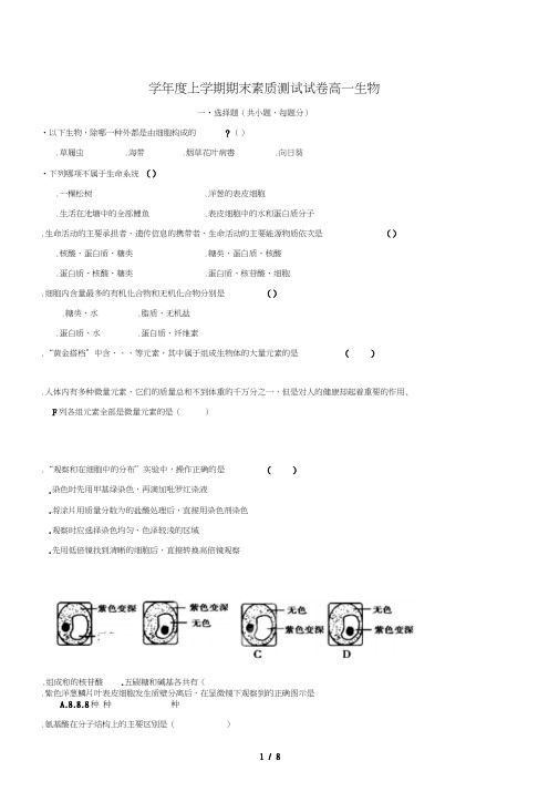 20182019学年度上学期期末素质测试试卷高一生物