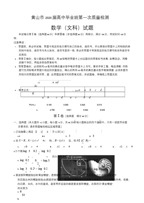 2020届安徽省黄山市高三毕业班第一次质量检测(一模)数学(文)试题 PDF版