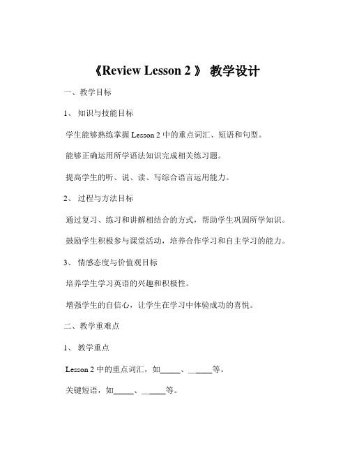 《Review Lesson 2 》 教学设计