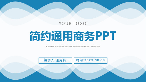 简约通用商务PPT模板