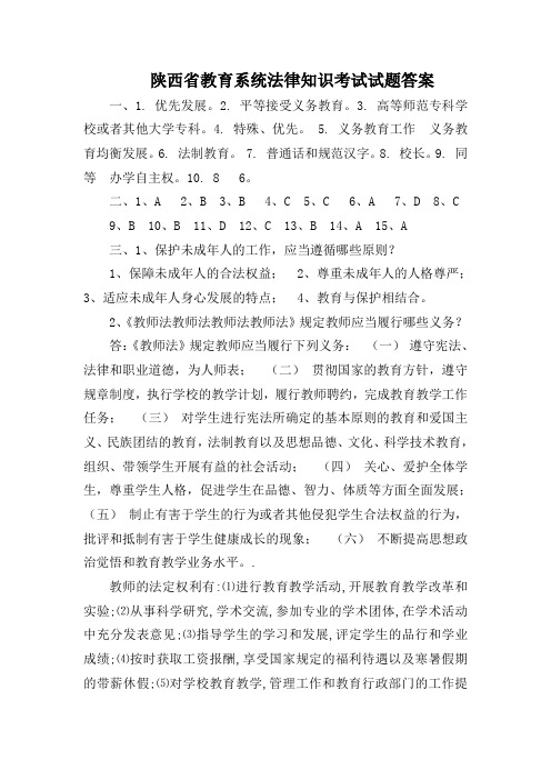 陕西省教育系统法律知识考试试题答案