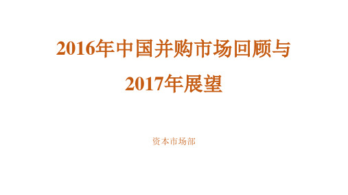 2016年中国并购市场回顾与2017年展望final