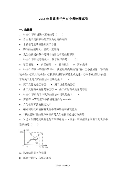 2018年甘肃省兰州市中考物理试题及解析