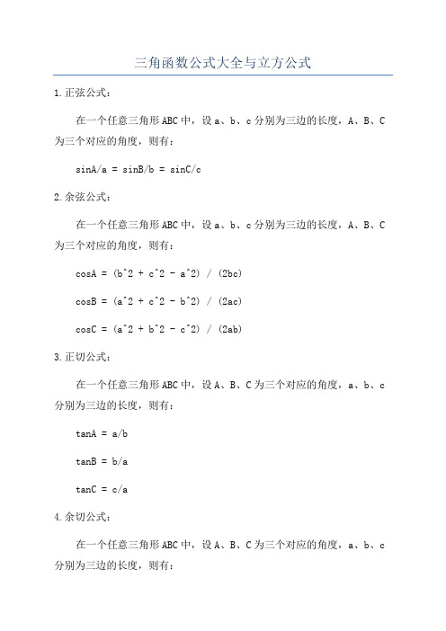 三角函数公式大全与立方公式