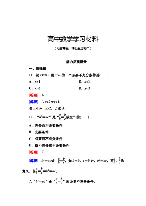 高二数学(人教A版)选修2-1能力拓展提升：1-2-1充分条件与必要条件