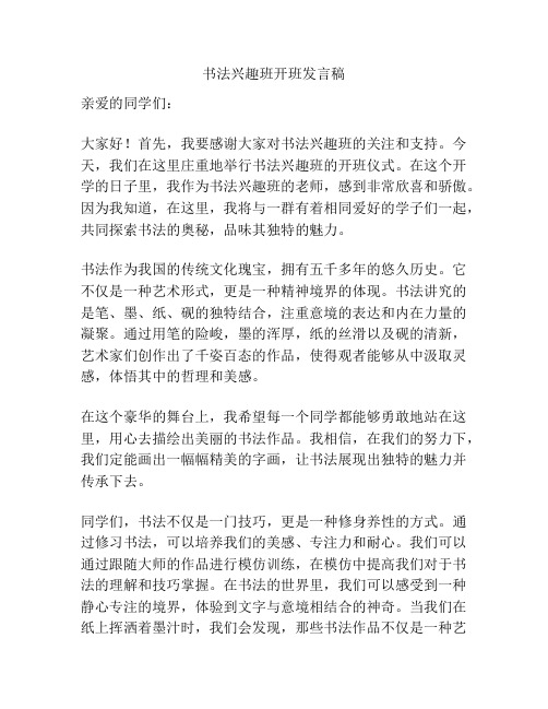 书法兴趣班开班发言稿