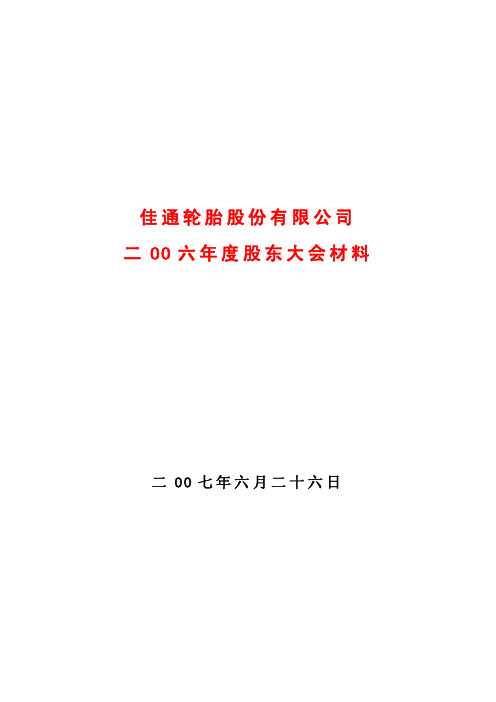 佳通轮胎股份有限公司二OO六年度股东大会材料