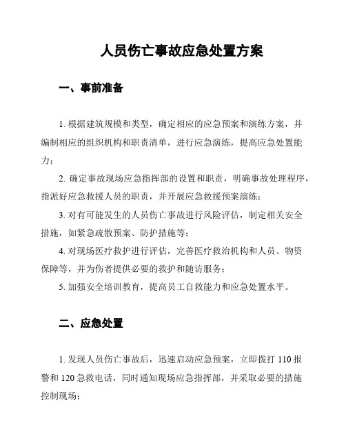 人员伤亡事故应急处置方案