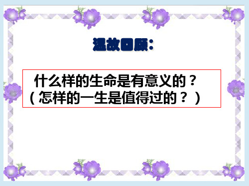 人教版道德与法治七年级上册活出生命的精彩张PPT课件