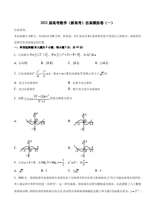 2021届高考数学(新高考)仿真模拟卷(一)(含答案)