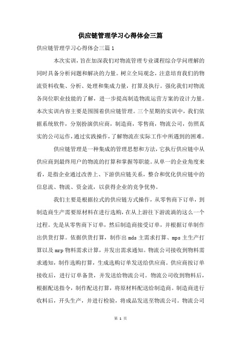 供应链管理学习心得体会三篇