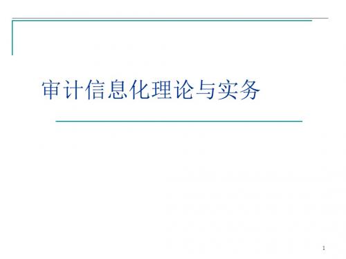 审计信息化理论与实务 第9章 审计作业系统的应用