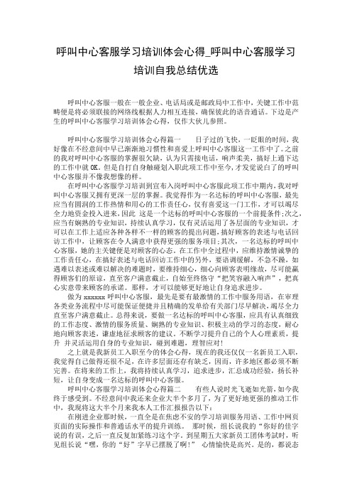 呼叫中心客服学习培训体会心得_呼叫中心客服学习培训自我总结优选