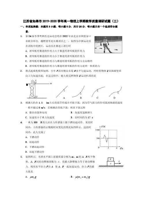 江苏省如皋市2019-2020学年高一物理上学期教学质量调研试题[含答案]