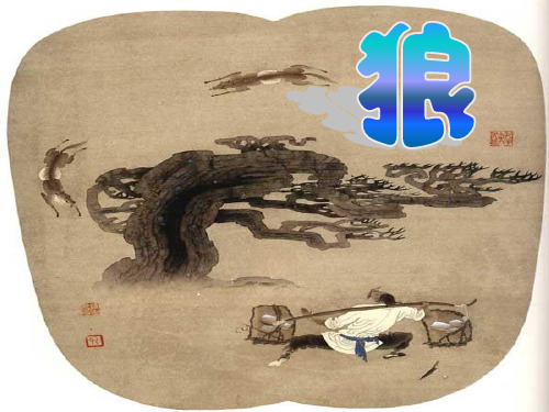 语文人教版七年级下册蒲松龄《狼》