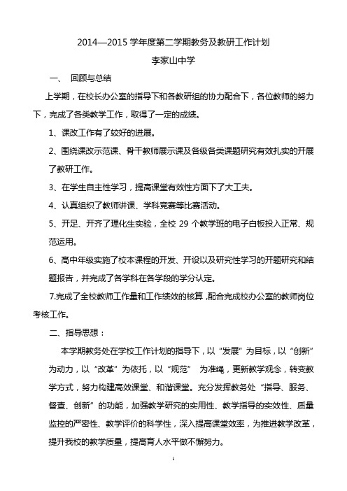 2014—2015学年度第二学期教务及教研工作计划