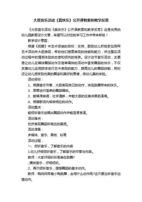 大班音乐活动《真快乐》公开课教案和教学反思