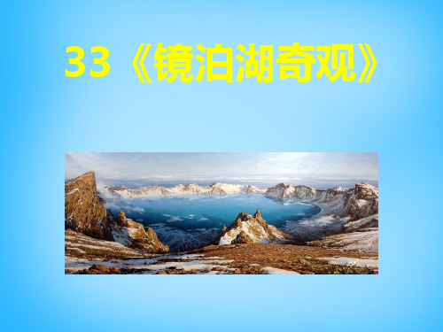 五年级上语文课件镜泊湖奇观2_沪教版