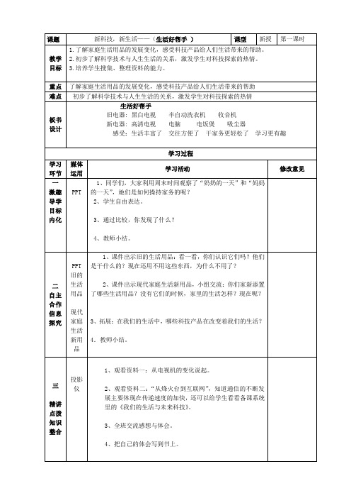 1 新科技新生活(第一课时)