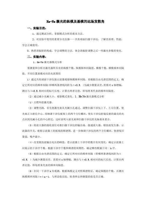 He-Ne激光的纵模及基模的远场发散角