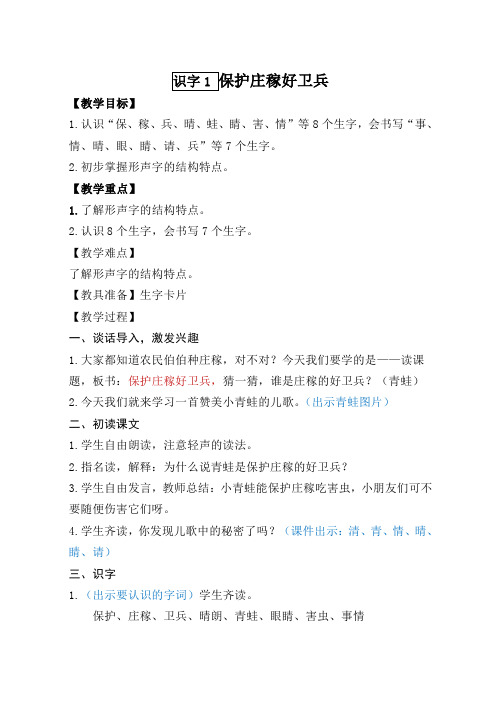 最新语文S版二年级语文上册识字1、保护庄稼好卫兵教案(教学设计、说课稿、导学案)