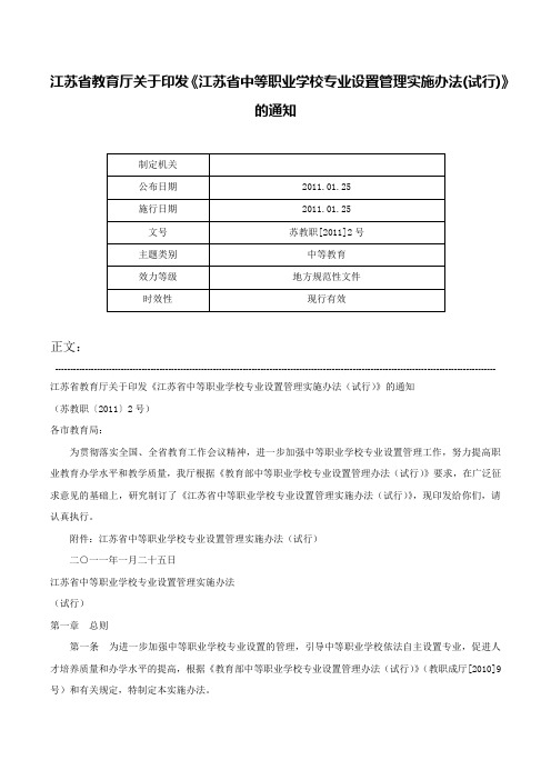 江苏省教育厅关于印发《江苏省中等职业学校专业设置管理实施办法(试行)》的通知-苏教职[2011]2号