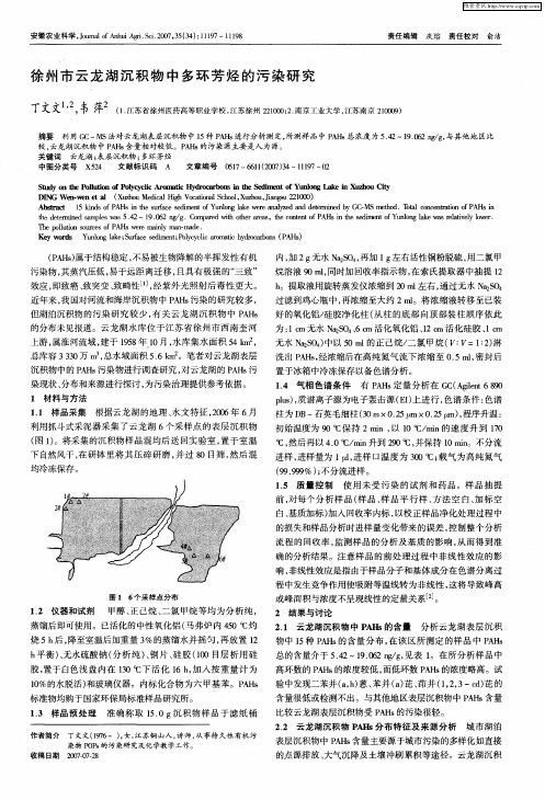 徐州市云龙湖沉积物中多环芳烃的污染研究