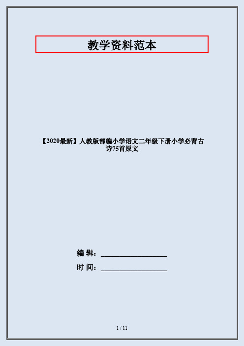 【2020最新】人教版部编小学语文二年级下册小学必背古诗75首原文