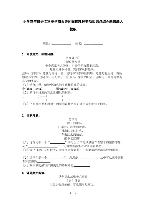 小学三年级语文秋季学期古诗词阅读理解专项知识点综合题部编人教版