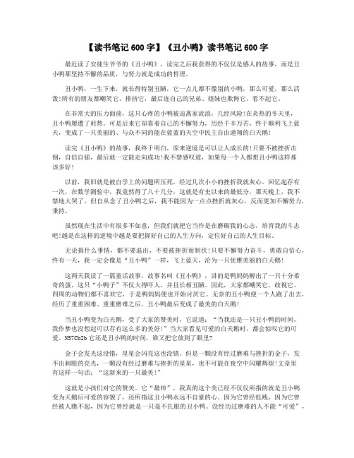 【读书笔记600字】《丑小鸭》读书笔记600字