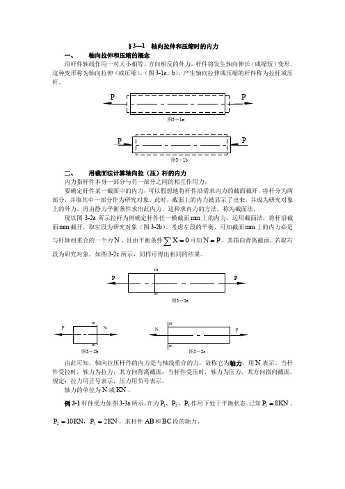 3.1轴向拉伸和压缩时的内力.