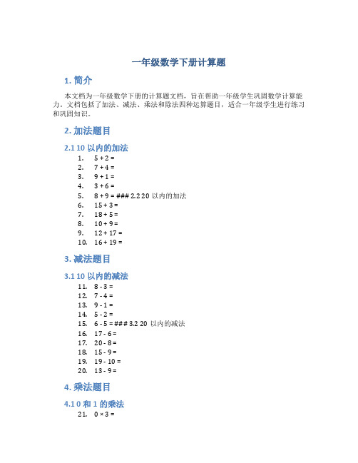 一年级数学下册计算题