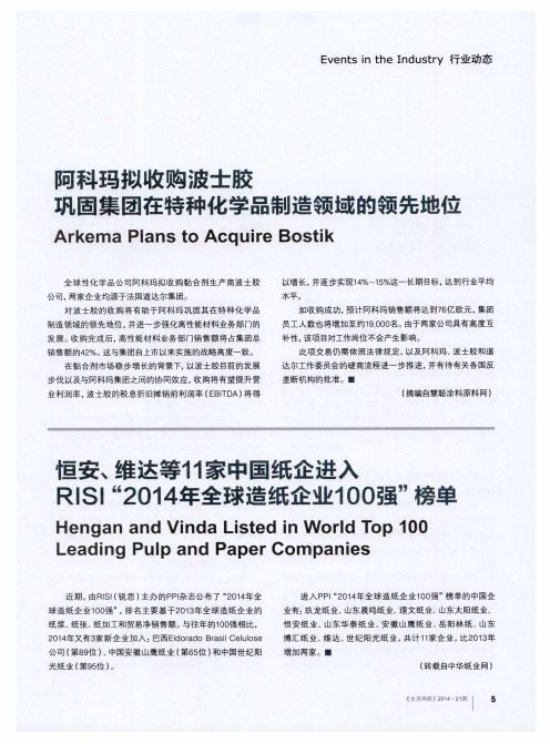 恒安、维达等11家中国纸企进入RISI“2014年全球造纸企业100强”榜单