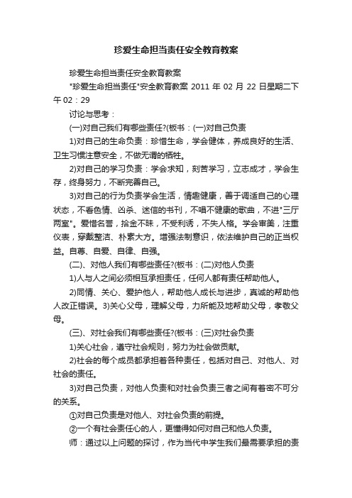 珍爱生命担当责任安全教育教案