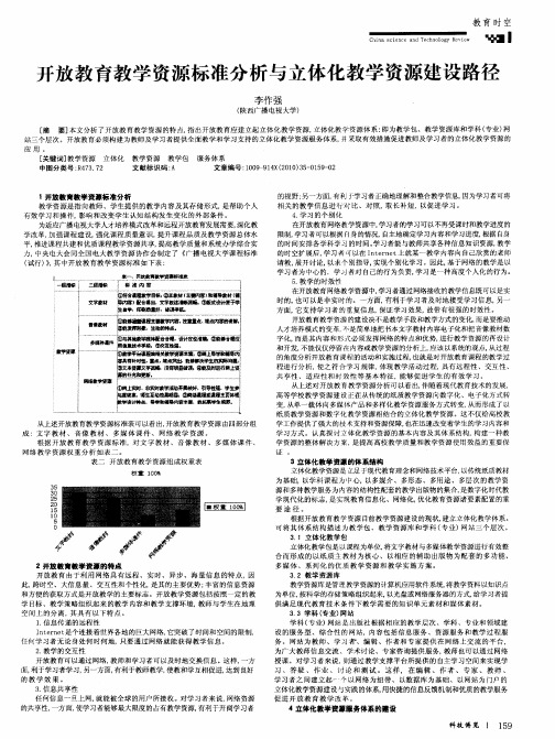 开放教育教学资源标准分析与立体化教学资源建设路径