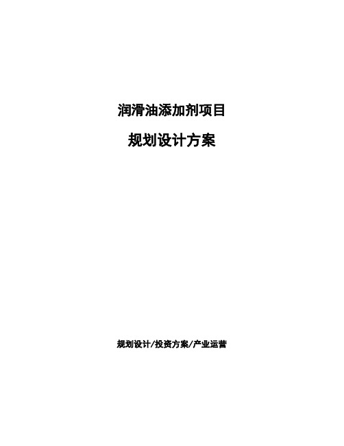 润滑油添加剂项目规划设计方案 (1)