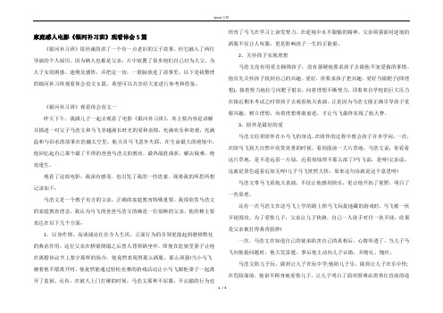 家庭感人电影《银河补习班》观看体会5篇