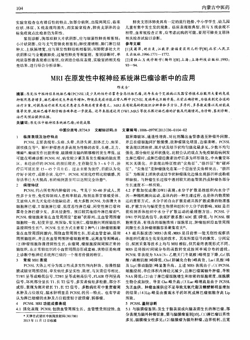 MRI在原发性中枢神经系统淋巴瘤诊断中的应用