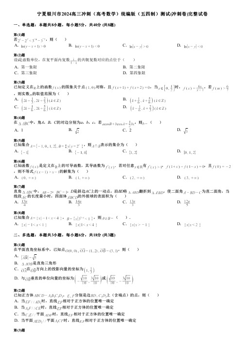 宁夏银川市2024高三冲刺(高考数学)统编版(五四制)测试(冲刺卷)完整试卷